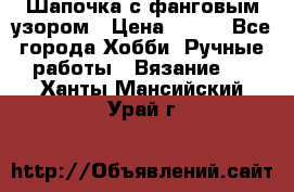 Шапочка с фанговым узором › Цена ­ 650 - Все города Хобби. Ручные работы » Вязание   . Ханты-Мансийский,Урай г.